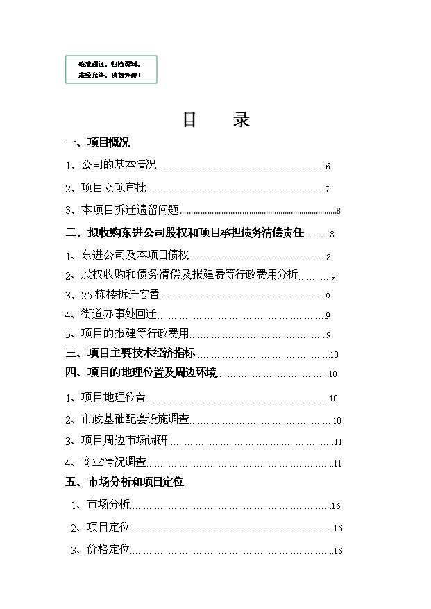 （項目建議）收購東進(jìn)置業(yè)和朝陽(yáng)大廈項目投資申報建議書(shū)（申報材料）